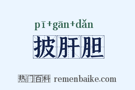 披肝胆是什么意思的图片